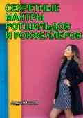 Секретные мантры Ротшильдов и Рокфеллеров - Андрей Попов