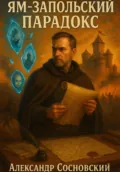 Ям-Запольский парадокс - Александр Витальевич Сосновский