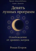 «Девять лунных программ» - Роман Егоров