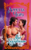 Лорд Безупречность - Лоретта Чейз