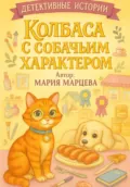 Детективные истории. Колбаса с собачьим характером - Мария Марцева