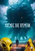 Космос вне времени - Александр Александрович Чечитов