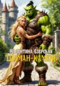 Шаман-камень - Валентина Алексеевна Езерская