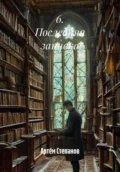 6. Последняя записка - Артём Степанов