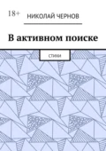 В активном поиске. Стихи - Николай Чернов