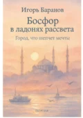 Босфор в ладонях рассвета - Игорь Баранов