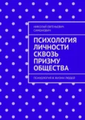 Психология личности сквозь призму общества. Психология в жизни людей - Николай Евгеньевич Симонович