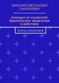 Антидот от глупостей: Критическое мышление в действии. Берегись мошенников - Николай Евгеньевич Симонович