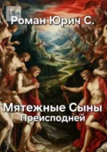 Мятежные Сыны Преисподней - Роман Юрич С.