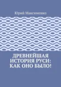 Древнейшая история Руси: как оно было! - Юрий Максименко