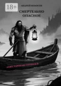 Смертельно опасное - Андрей Колосов