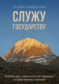 Служу государству. Краткий курс психологической поддержки государственных служащих - Ратмир Фаритович Шайдуллин