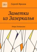Заметки из Зазеркалья. Миры Зазеркалья - Сергей Фролов