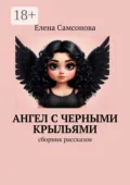 Ангел с черными крыльями. Сборник рассказов - Елена Самсонова
