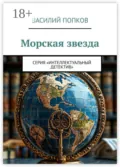 Морская звезда. Серия «Интеллектуальный детектив» - Василий Попков