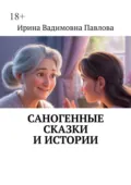 Саногенные сказки и истории - Ирина Вадимовна Павлова