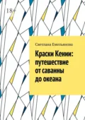 Краски Кении: путешествие от саванны до океана - Светлана Емельянова