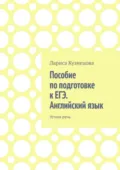 Пособие по подготовке к ЕГЭ. Английский язык. Устная речь - Лариса Кузнецова