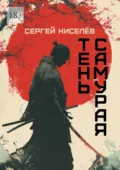 Тень Самурая - Сергей Киселёв