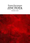 Пустота. Поэзия 21 века - Роман Александрович Кислицын