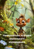 Невероятная история маленького муравьишки - Наталья Быстрова
