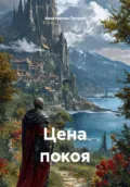 Цена покоя - Константин Петров