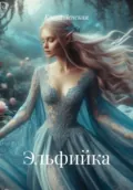 Эльфийка - Елена Ленская