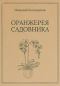 Оранжерея Садовника - Николай Владимирович Колесников