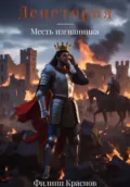 Денетория. Месть изгнанника - Филипп Владимирович Краснов