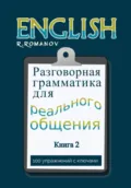 English: Разговорная грамматика для реального общения. Книга 2 - Роман Романов