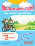 Вспомнить всё! За месяц до школы. Переходим во 2 класс. Математика и русский язык - В. И. Королёв