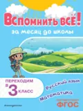 Вспомнить всё! За месяц до школы. Переходим в 3 класс. Математика и русский язык - В. И. Королёв