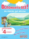 Вспомнить всё! За месяц до школы. Переходим в 4 класс. Математика и русский язык - В. И. Королёв