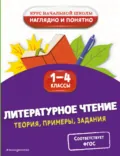 Литературное чтение. Теория, примеры, задания. 1-4 классы - О. Н. Куликова