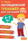 Логопедический тренажёр для малышей. 3-7 лет - Ольга Перова