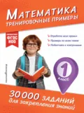Математика. Тренировочные примеры. 1 класс - В. И. Королёв