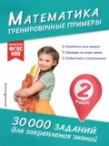Математика. Тренировочные примеры. 2 класс - В. И. Королёв