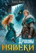 Драконы навеки - Алексей Сергеевич Фирсов
