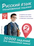 Русский язык. Тренировочные задания. 2 класс - В. И. Королёв