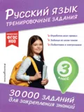 Русский язык. Тренировочные задания. 3 класс - В. И. Королёв