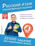 Русский язык. Тренировочные задания. 4 класс - В. И. Королёв