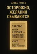 Осторожно, желания сбываются - Алекс Новак