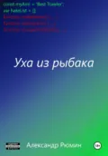 Уха из рыбака - Александр Рюмин