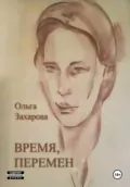 Время, перемен - Ольга Захарова