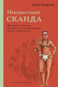 Неизвестный Сканда. История культа одного из древнейших богов индуизма - Елена Андреева