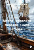 Марго – королева пиратов. Книга вторая - Алексей Дягилев