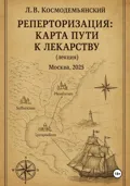 Реперторизация: карта пути к лекарству - Леонид Владимирович Космодемьянский