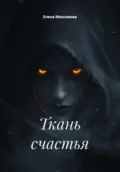 Ткань счастья - Елена Максимова