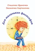 Для маленьких философов - Ирина Ивановна Позднякова