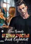 Оттенки счастья для Сироты - Елена Русанова